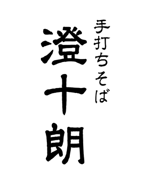 手打ちそば 澄十朗