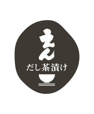 だし茶漬け えん