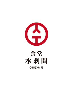 食堂 水剌間