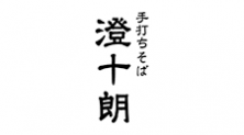 手打ちそば 澄十朗