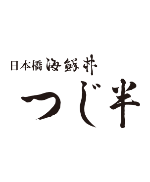 日本橋海鮮丼 つじ半