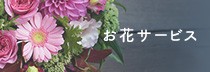 お花サービス