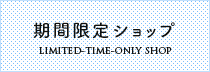 期間限定ショップ