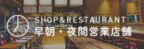 早朝夜間営業店舗