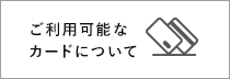 利用可能なカード