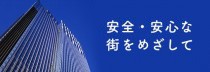 安心・安全な街をめざして