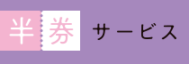 半券サービス