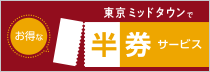 半券サービス