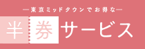 半券サービス