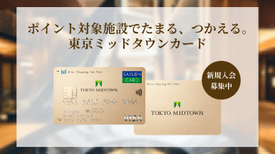 東京ミッドタウンカードのご案内