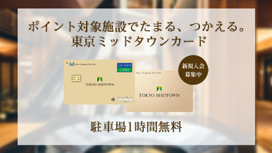 東京ミッドタウンカードのご案内