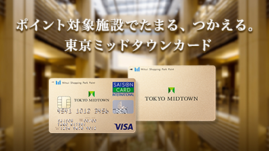 東京ミッドタウンカードのご案内