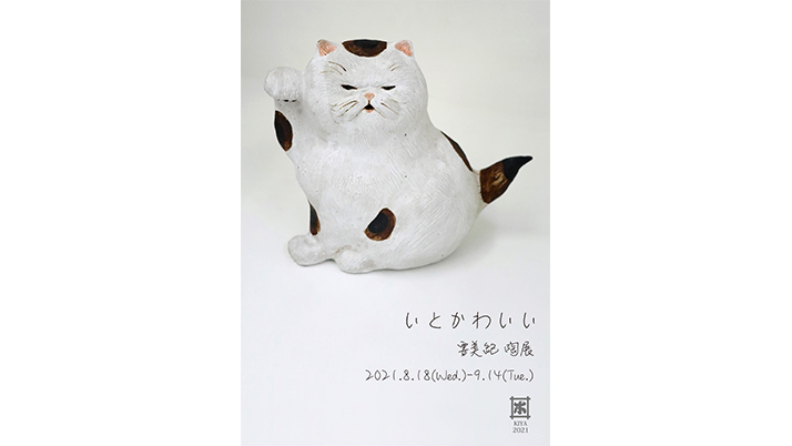 要美紀 陶展 いとかわいい ショップ 東京ミッドタウン