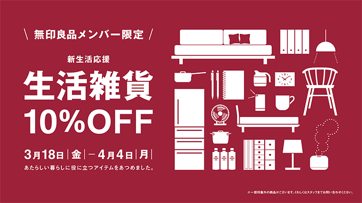 無印良品メンバー様限定 生活雑貨10 Off ショップ 東京ミッドタウン 無印良品メンバー様限定 生活雑貨10 Off ショップ 東京ミッドタウン