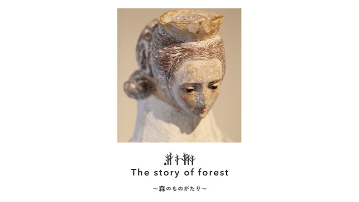 竹花 哲作品展~森のものがたり~
