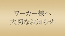 【大切なお知らせ】東京ミッドタウンワーカーカードについて