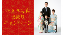 七五三撮影　年間最大割引！！15,000円引きキャンペーン