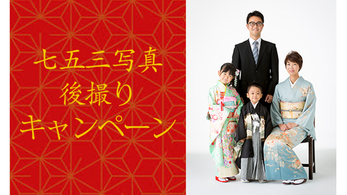 七五三撮影 年間最大割引!!15,000円引きキャンペーン