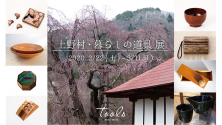 上野村・暮らしの道具展