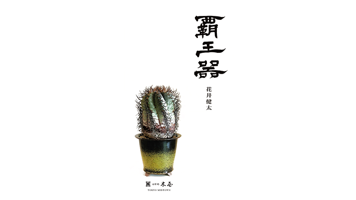 覇王器 花井健太展