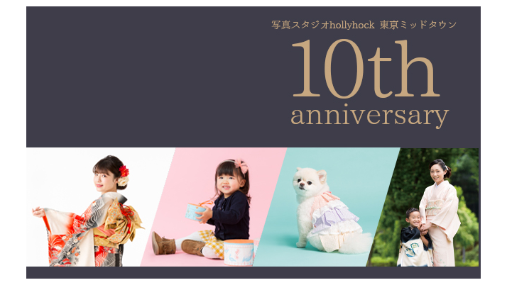 10周年特別プラン