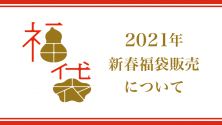 2021年 新春福袋販売について