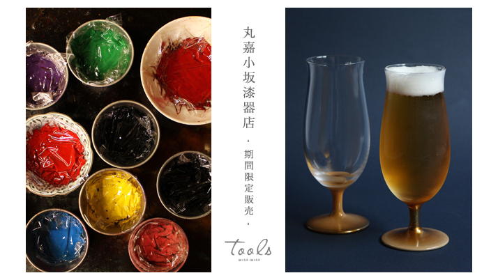 丸嘉小坂漆器店 期間限定販売