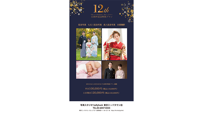 12周年特別プラン
