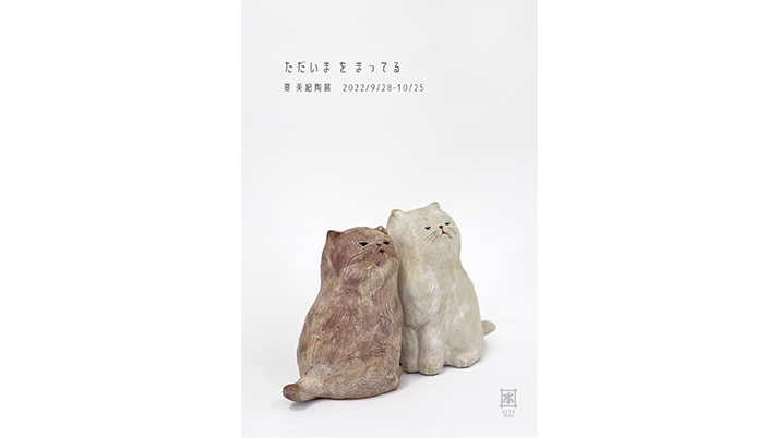 要美紀 陶展 ただいまをまってる