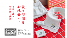 牛乳石鹼×中川政七商店