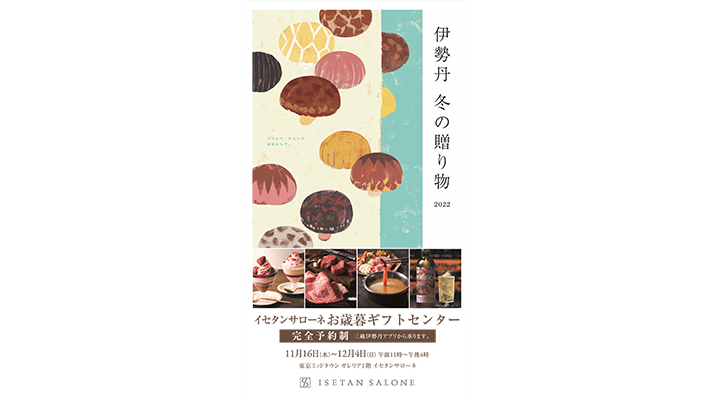 三越伊勢丹のお歳暮/イセタンサローネ