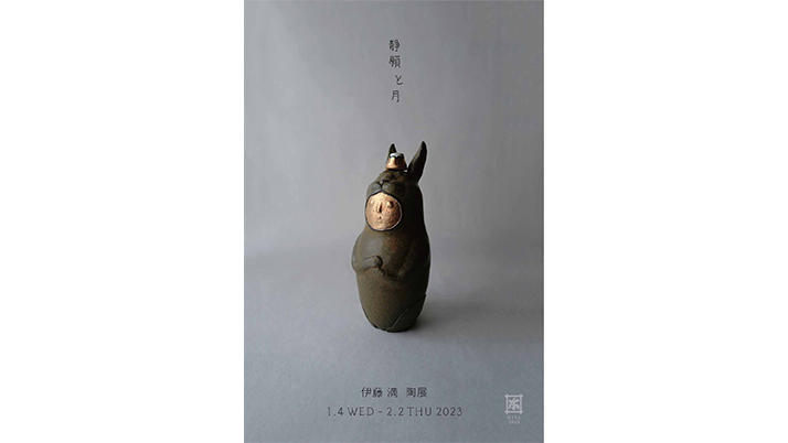 伊藤満 陶展 『静願と月』