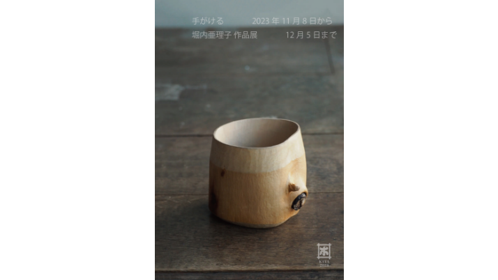 ・手がける・堀内亜理子 作品展