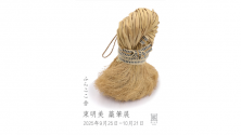 ふらここ舎　東 明美　藁筆展
