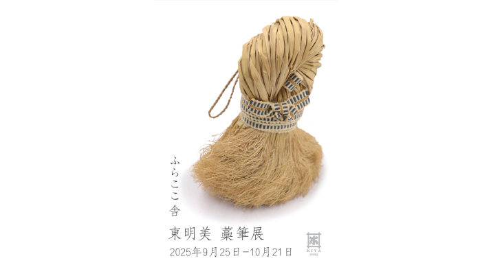 ふらここ舎 東 明美 藁筆展