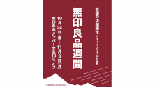 無印良品週間