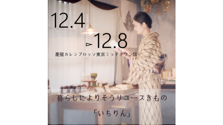 リユース着物「いちりん」