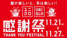 ユニクロ感謝祭