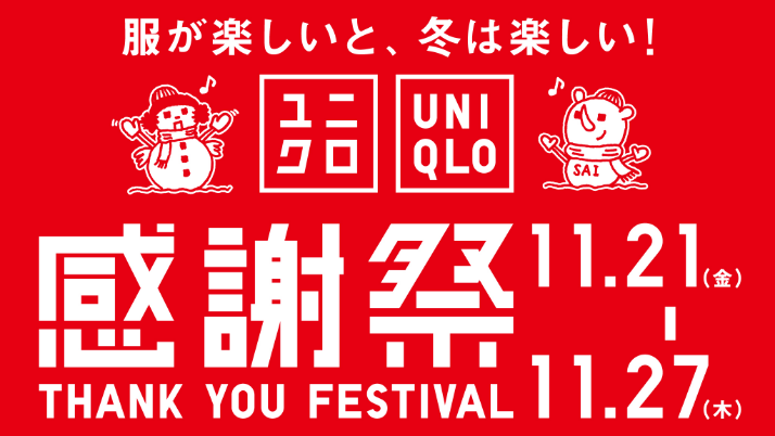 ユニクロ感謝祭