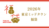 2026年 東京ミッドタウン福袋