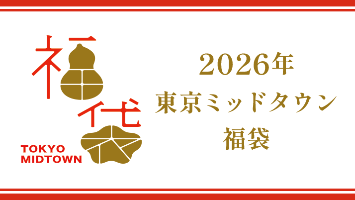 2026年 東京ミッドタウン福袋