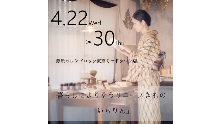 リユース着物「いちりん」