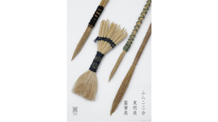 ふらここ舎　東 明美　藁筆展