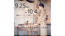 リユース着物「いちりん」フェア