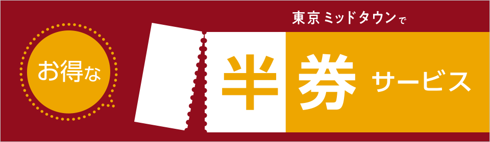 半券サービス