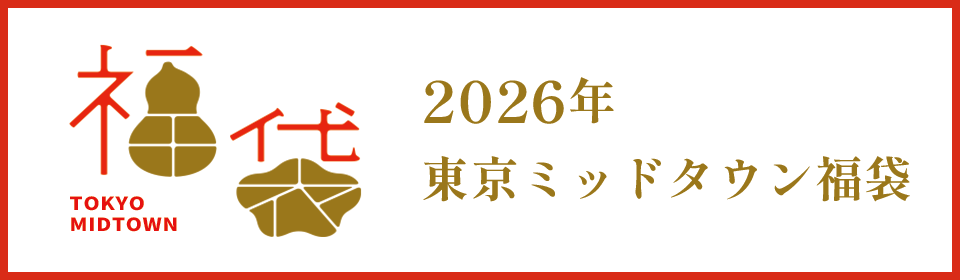 2026年 東京ミッドタウン福袋