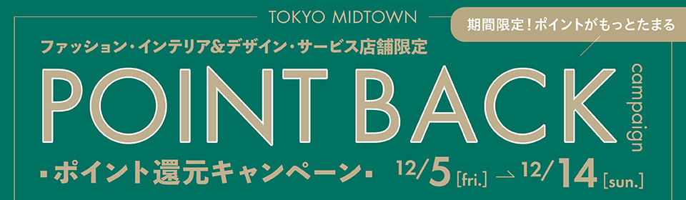 ファッション・インテリア&デザイン・サービス店舗限定ポイント還元キャンペーン