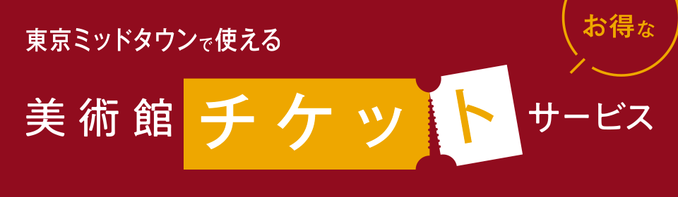 半券サービス