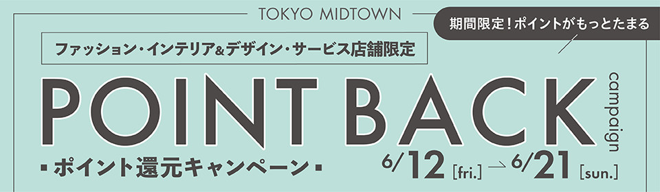 ファッション・インテリア&デザイン・サービス店舗限定ポイント還元キャンペーン