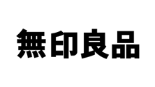 無印良品